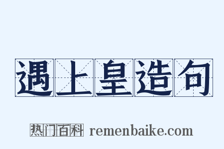 遇上皇造句是什么意思的图片